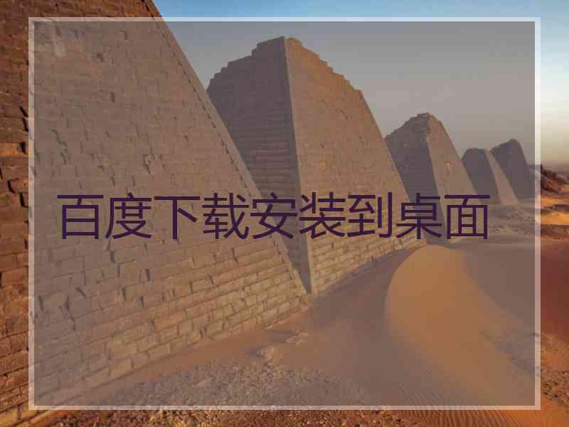 百度下载安装到桌面