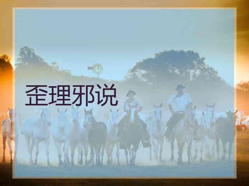 歪理邪说