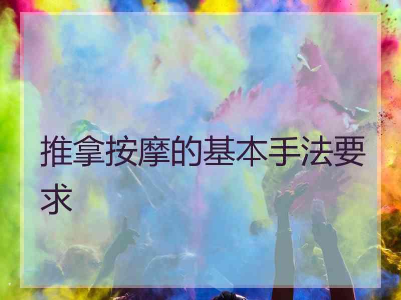 推拿按摩的基本手法要求