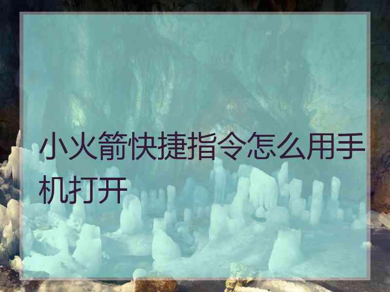 小火箭快捷指令怎么用手机打开
