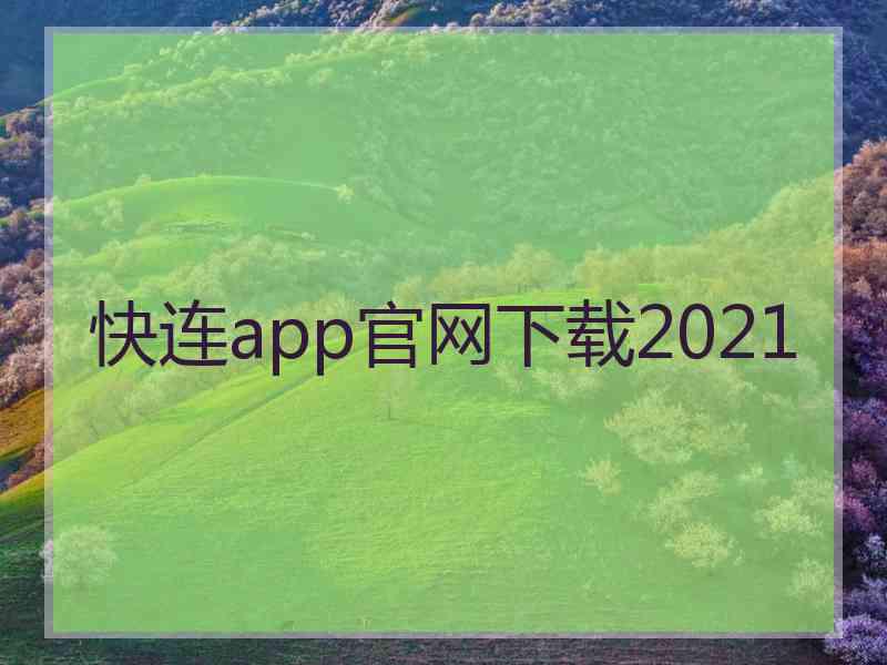 快连app官网下载2021