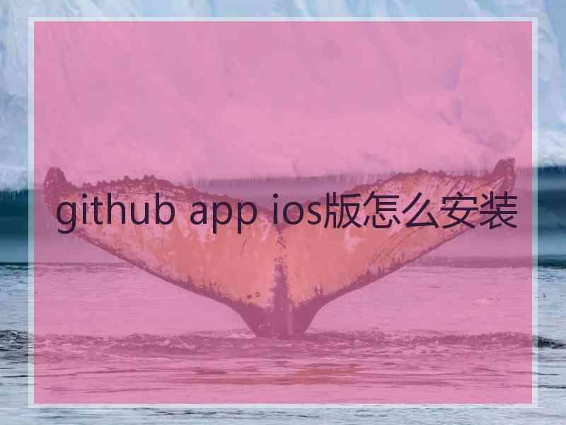 github app ios版怎么安装