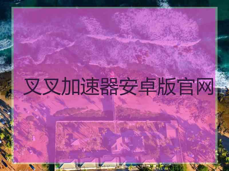叉叉加速器安卓版官网