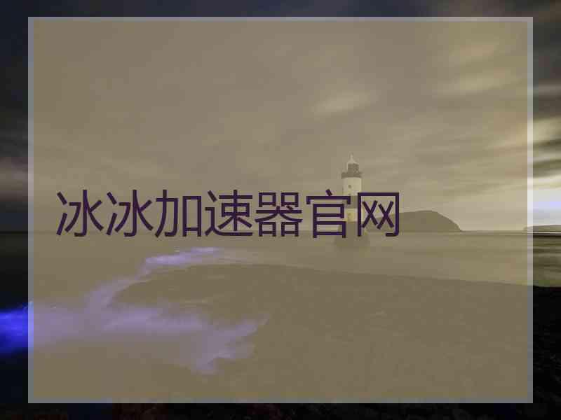 冰冰加速器官网