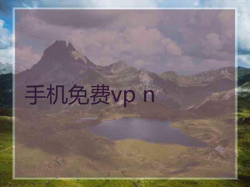 手机免费vp n