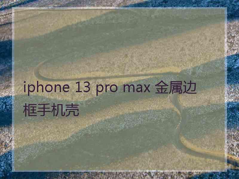 iphone 13 pro max 金属边框手机壳