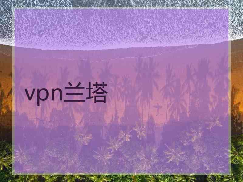 vpn兰塔