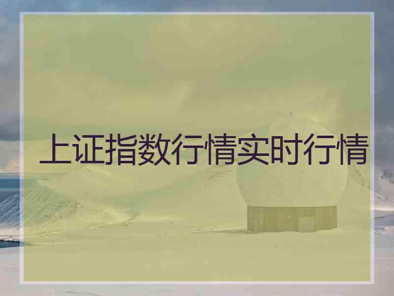 上证指数行情实时行情