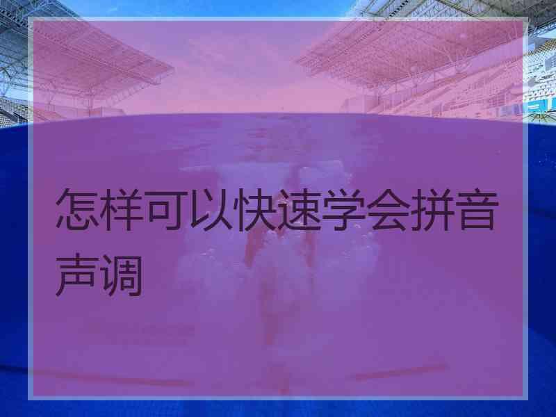 怎样可以快速学会拼音声调