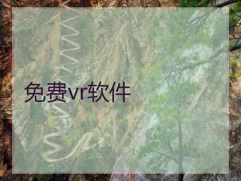 免费vr软件