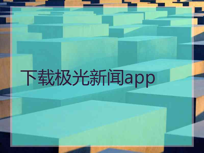 下载极光新闻app