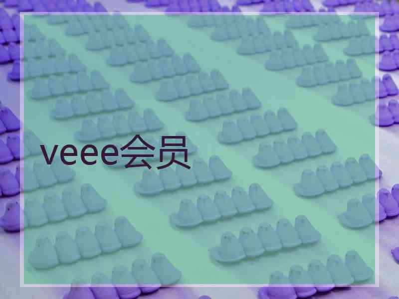 veee会员