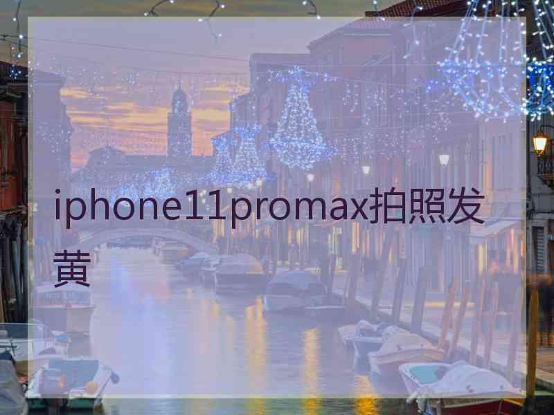 iphone11promax拍照发黄