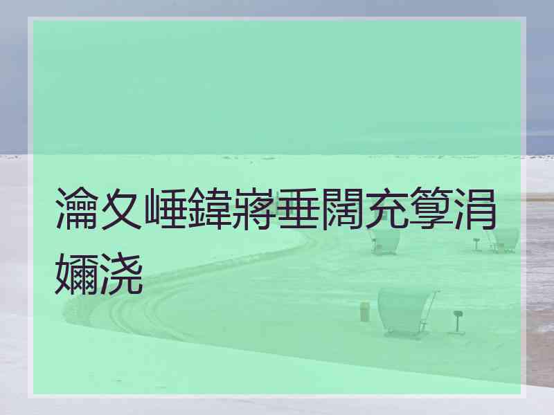 瀹夊崜鍏嶈垂闊充箰涓嬭浇
