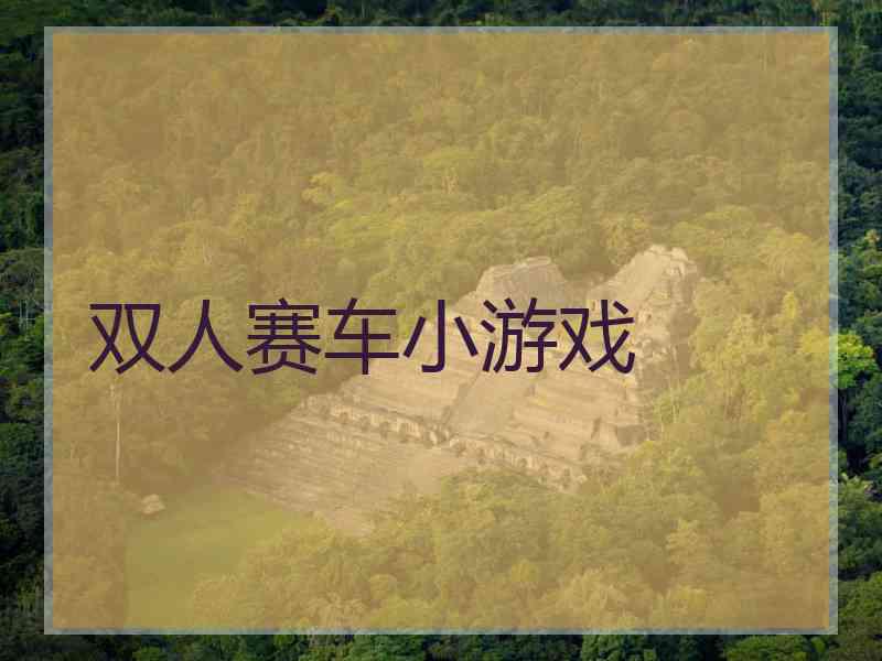 双人赛车小游戏