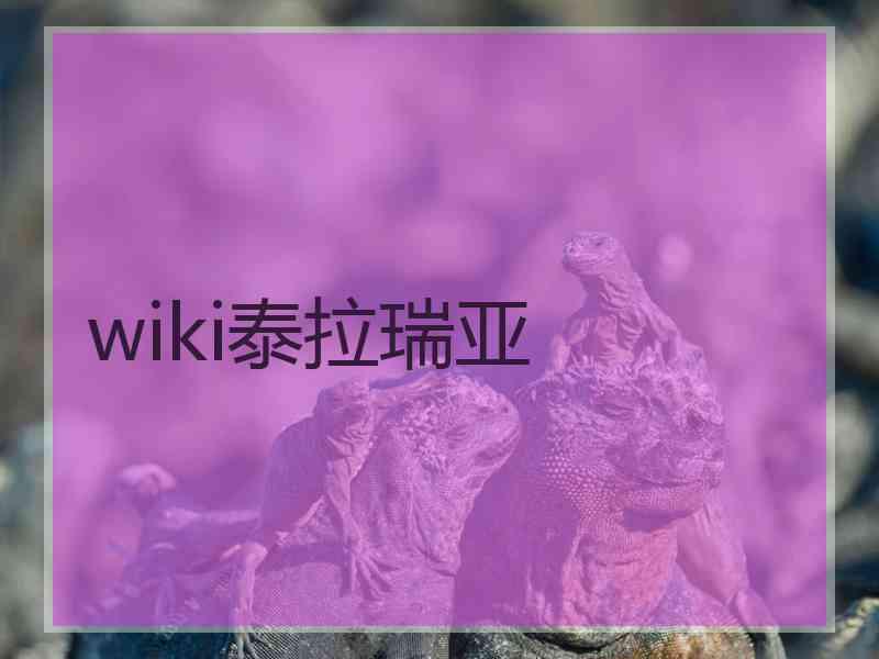 wiki泰拉瑞亚