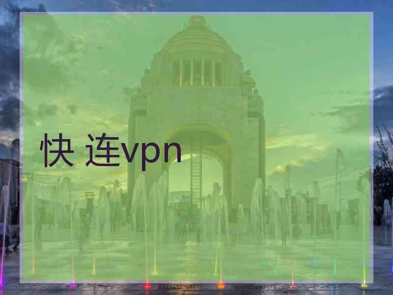 快 连vpn