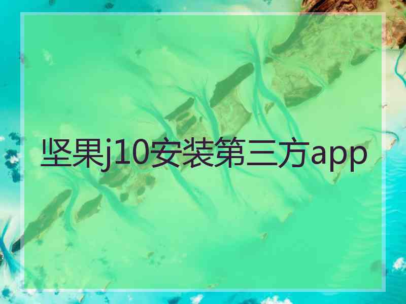 坚果j10安装第三方app