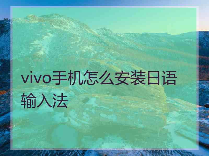 vivo手机怎么安装日语输入法