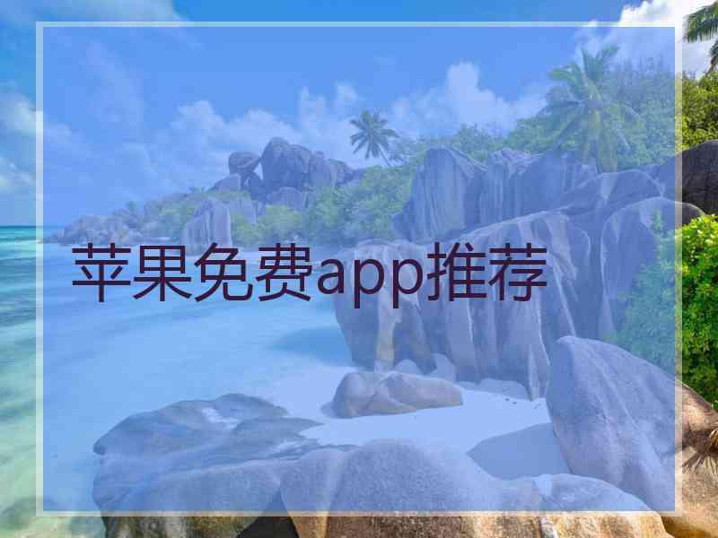 苹果免费app推荐