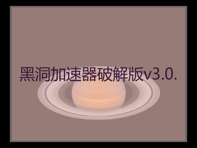 黑洞加速器破解版v3.0.