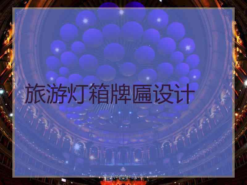 旅游灯箱牌匾设计