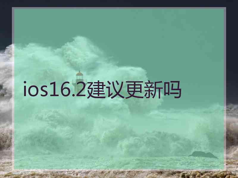 ios16.2建议更新吗