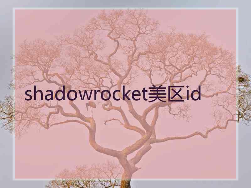shadowrocket美区id