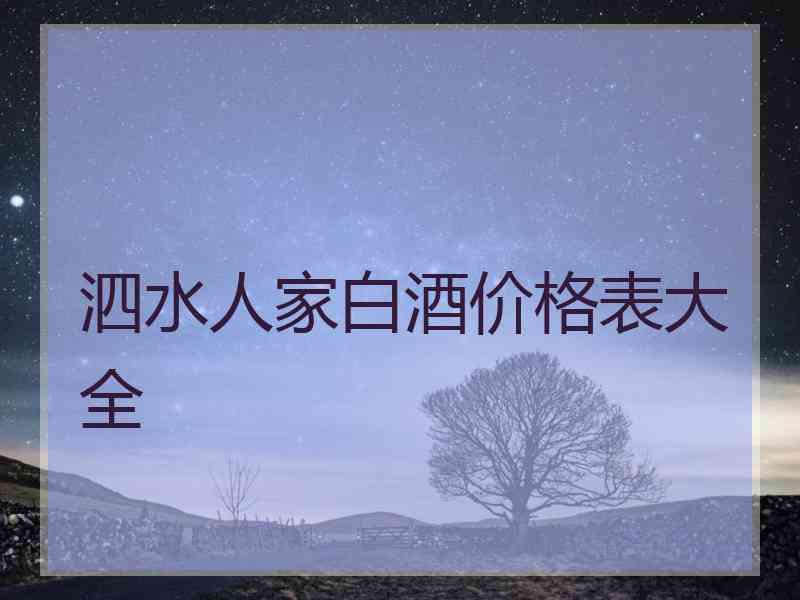 泗水人家白酒价格表大全