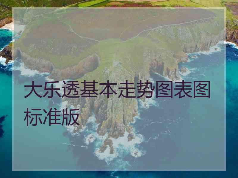 大乐透基本走势图表图标准版