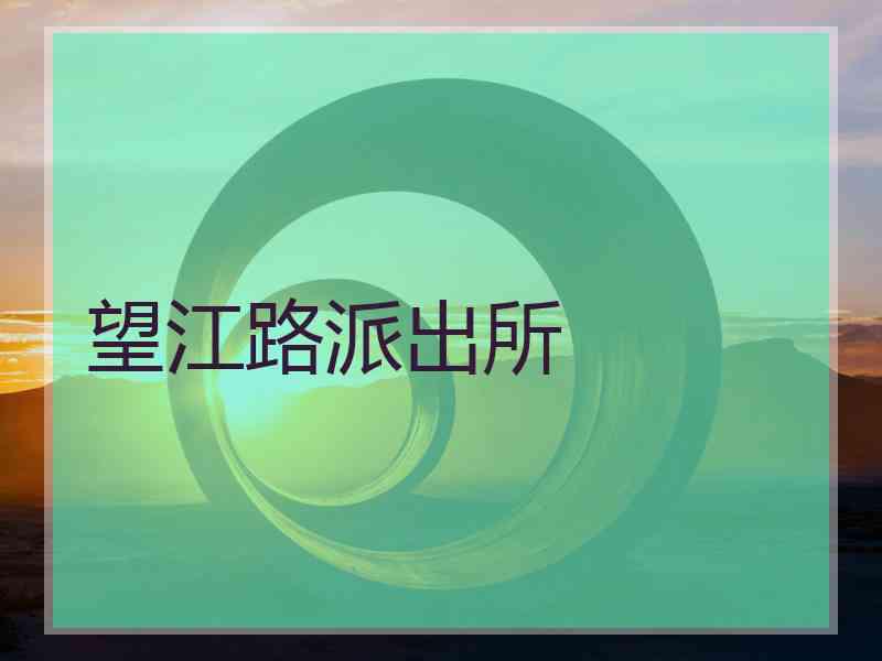 望江路派出所