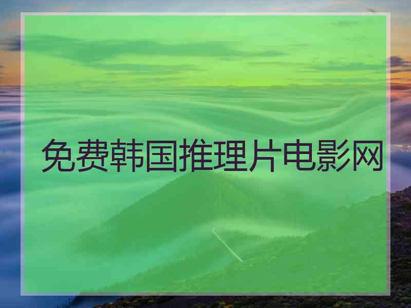 免费韩国推理片电影网