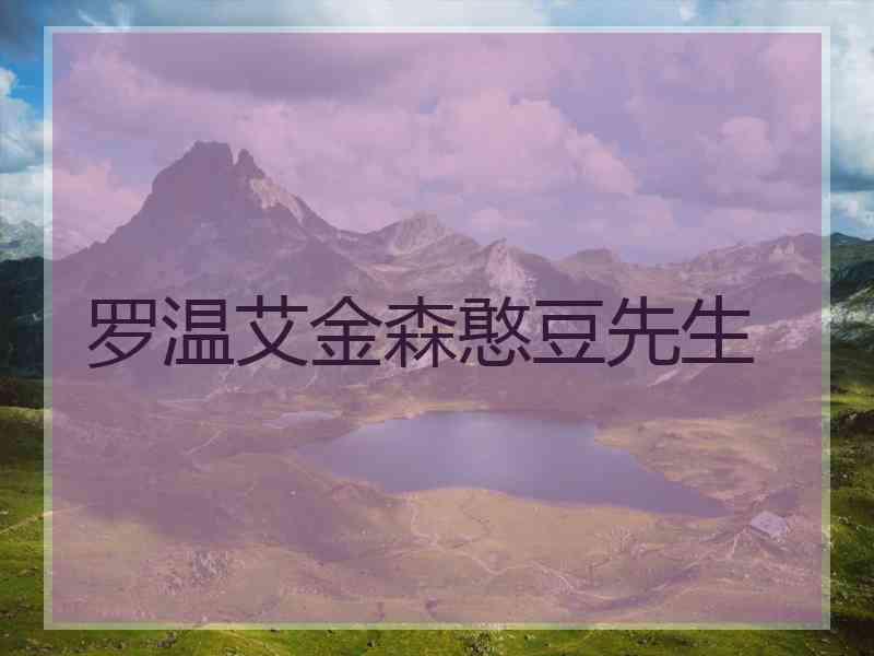 罗温艾金森憨豆先生