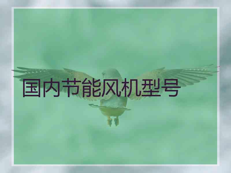 国内节能风机型号
