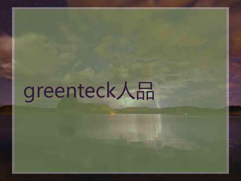 greenteck人品
