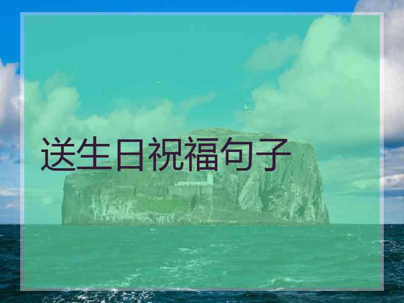 送生日祝福句子
