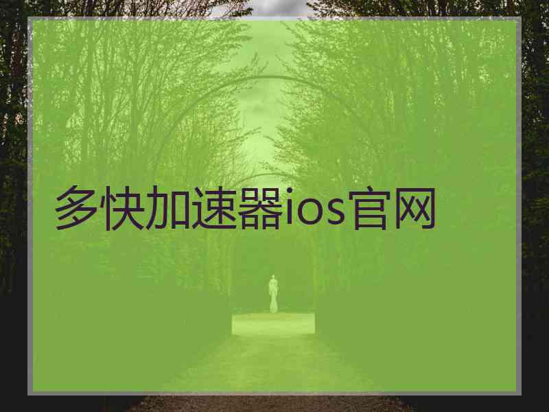 多快加速器ios官网