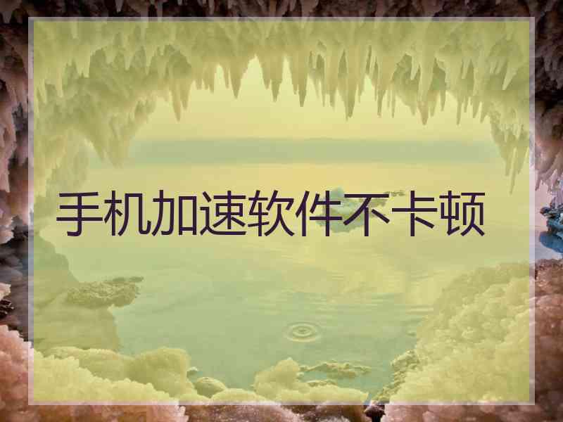 手机加速软件不卡顿