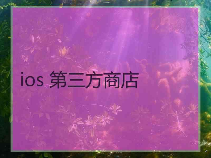 ios 第三方商店