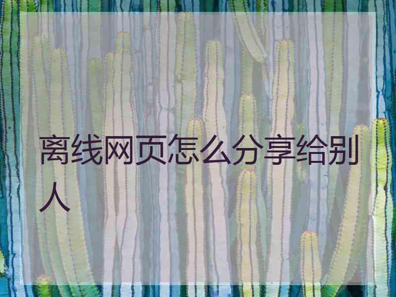 离线网页怎么分享给别人