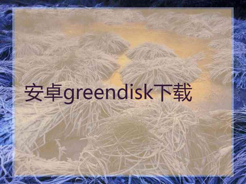 安卓greendisk下载