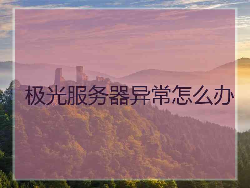极光服务器异常怎么办