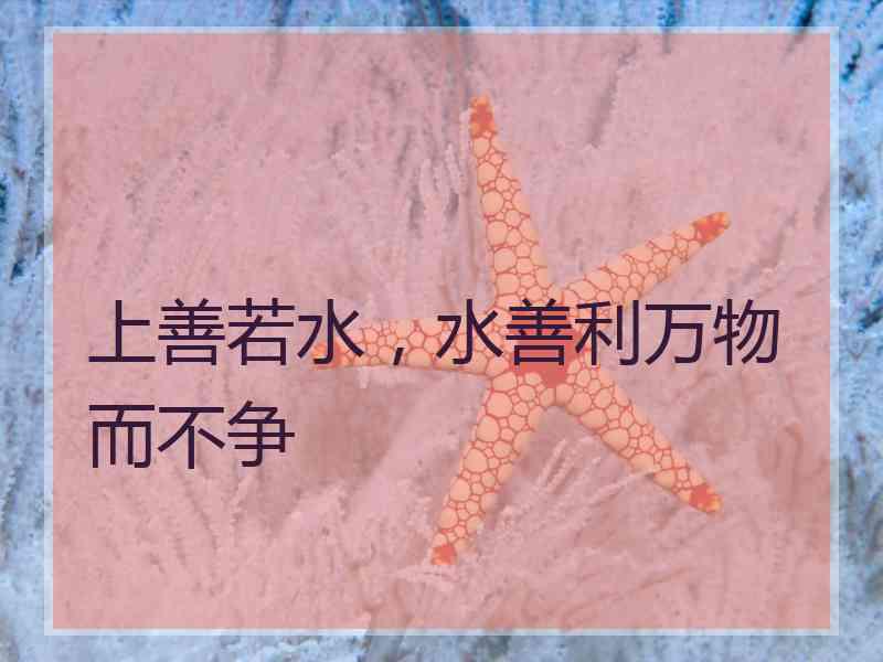 上善若水，水善利万物而不争