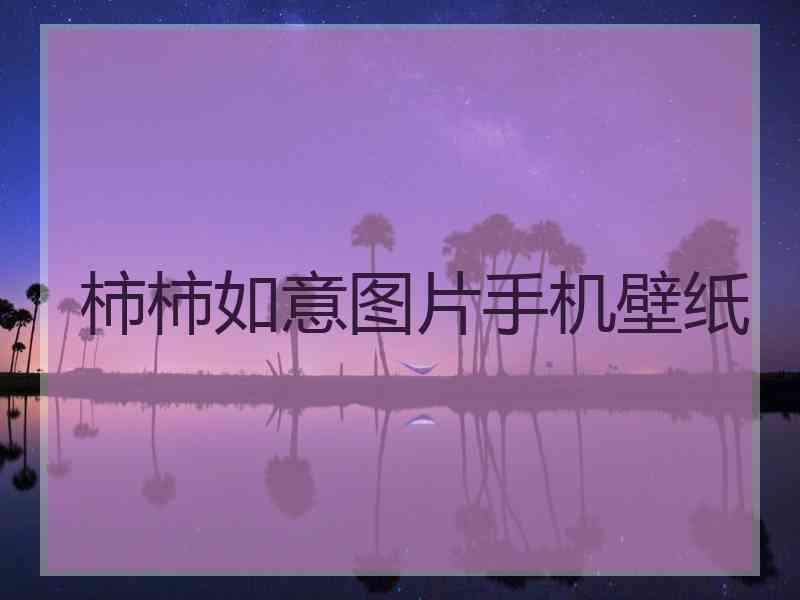 柿柿如意图片手机壁纸