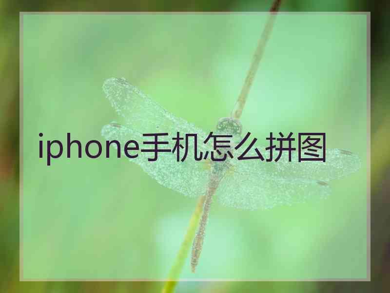 iphone手机怎么拼图
