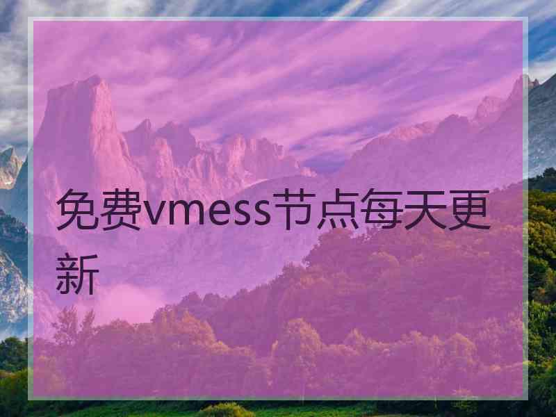 免费vmess节点每天更新