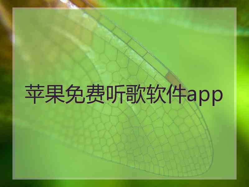 苹果免费听歌软件app