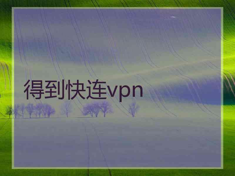 得到快连vpn