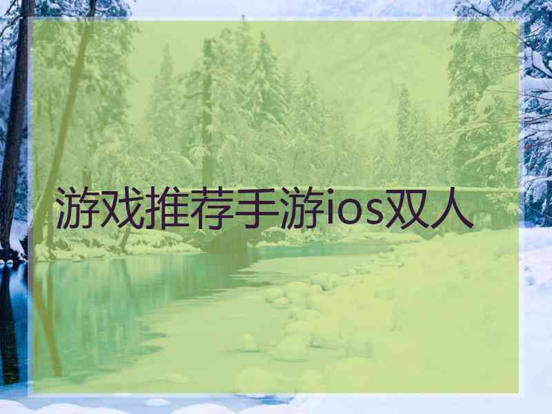 游戏推荐手游ios双人