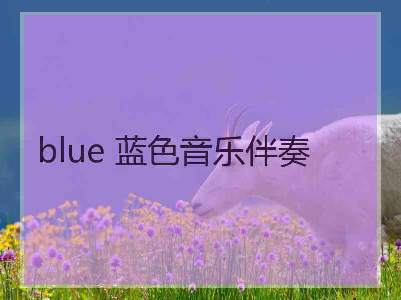 blue 蓝色音乐伴奏